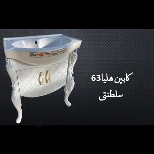 روشویی کابینتی هلیا 63 سلطنتی